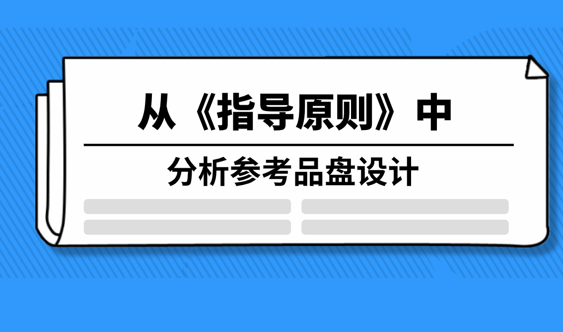 從《指導原則》中分析參考品盤設計